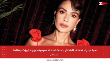 صبا مبارك تخطف الأنظار بأحدث إطلالة صيفية جريئة أبرزت جمالها الساحر